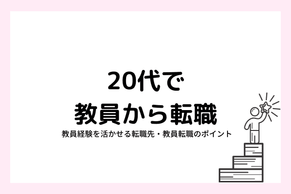 教員から20代で転職できるのか？教員経験を活かせる転職先・教員転職のポイントまでご紹介 | オンライン家庭教師マナリンクTeachers